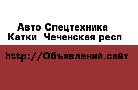 Авто Спецтехника - Катки. Чеченская респ.